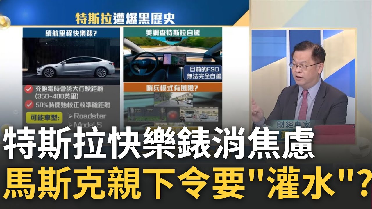 特斯拉快樂錶消里程焦慮...馬斯克遭爆