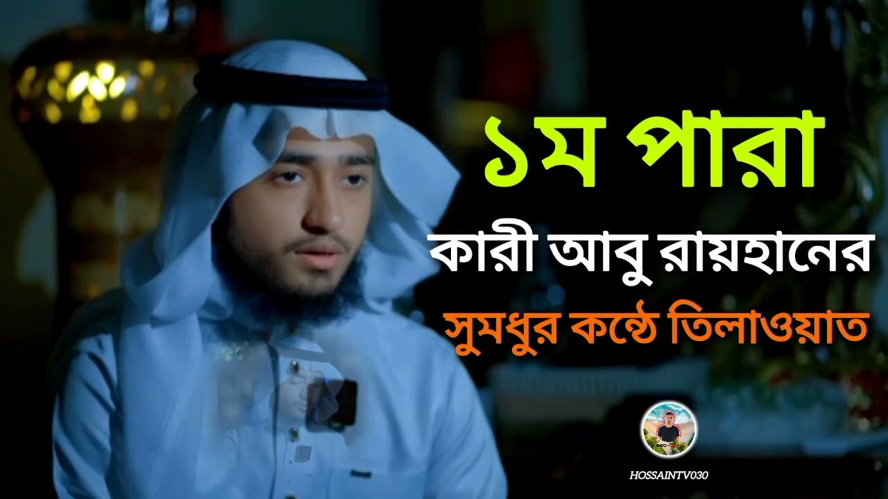 ইফতারের পূর্বে ১ম পারা থেকে রেডিও সুরে সুমধুর কন্ঠে তেলাওয়াত শুনুন 