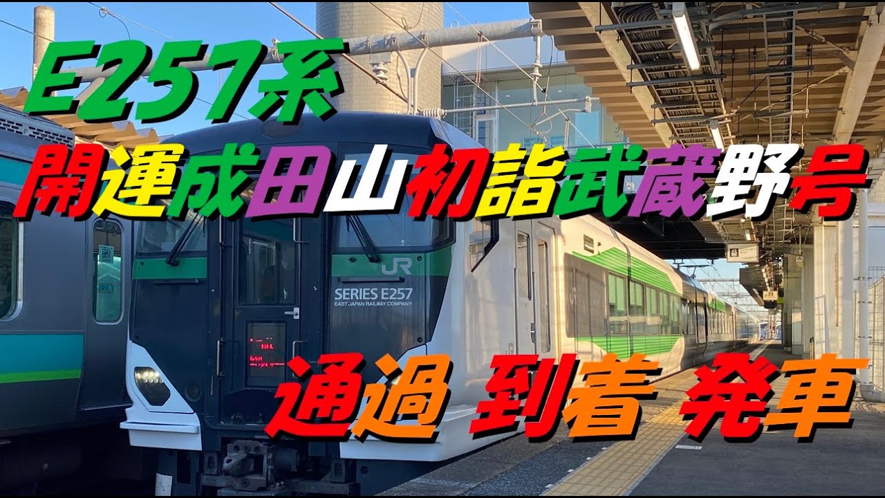 JR東日本 E257系 OM-52編成 [臨時特急] 開運成田山初詣武蔵野号 成田線小林駅通過、到着～発車 ミュージックホーンあり