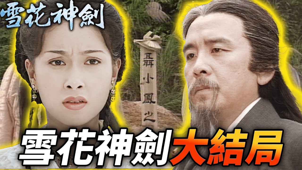 為了報仇成為邪教頭領的聶小鳳，最終還是無法得到羅玄的愛！｜雪花神劍｜楊恭如｜陳煒｜袁文傑｜姜大衞｜龔慈恩｜徐少強｜米雪｜港劇精華