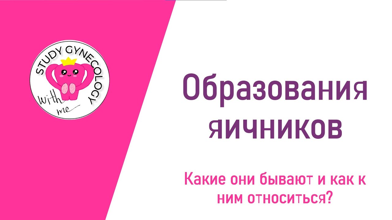 ГИНЕКОЛОГИЯ Образования яичников | Классификация и кисты - К ЭКЗАМЕНУ