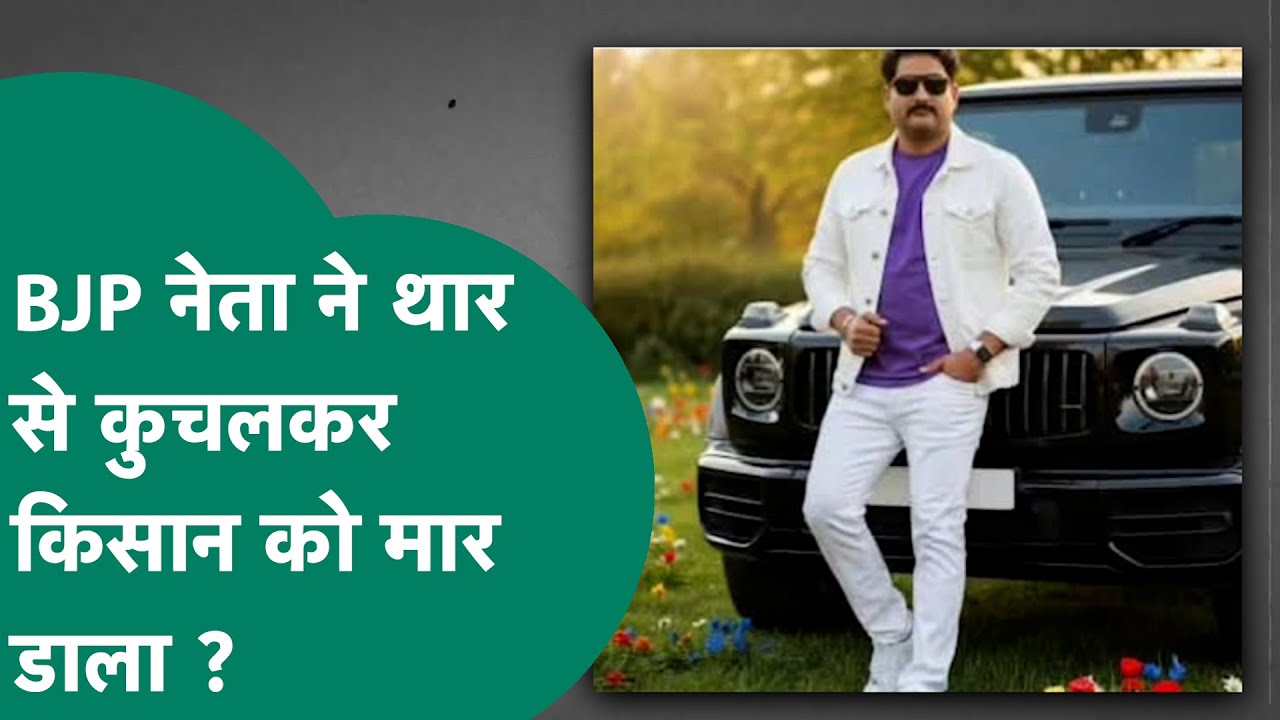 Guna में BJP नेता की हैवानियत, किसान को कार से कुचला और फिर नाबालिग बेटी के कपड़े भी फाड़े ?