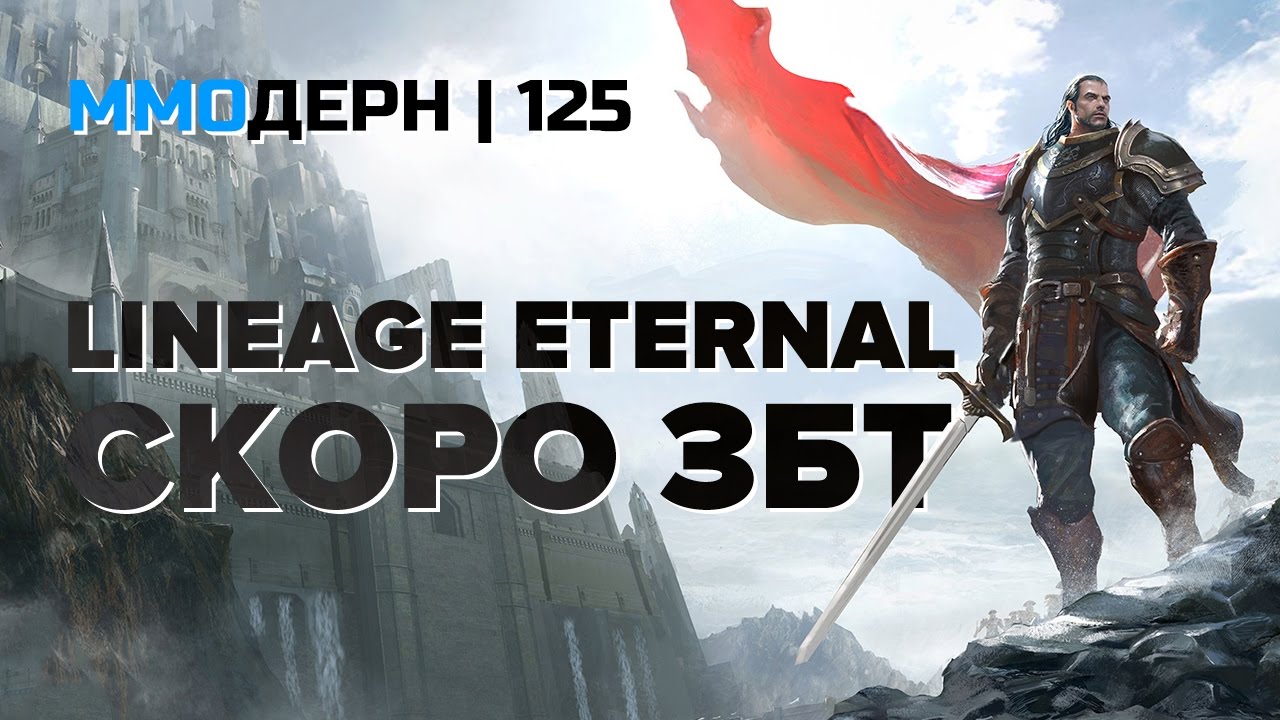 ММОдерн №125 [самое интересное из мира ММО] &mdash; Lineage Eternal, Blade & Soul, Warframe...