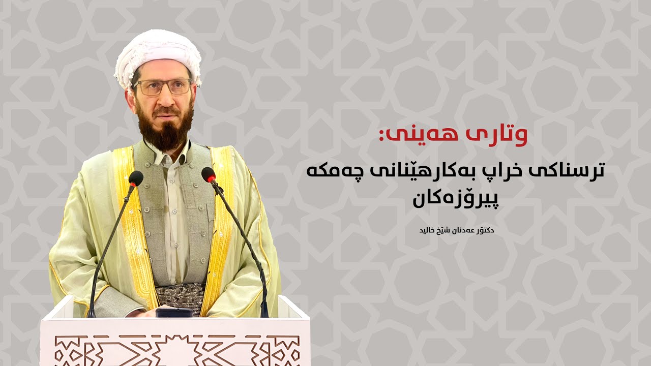 ترسناکی خراپ بەکارهێنانی چەمکە پیرۆزەکان -  وتاری هەینی