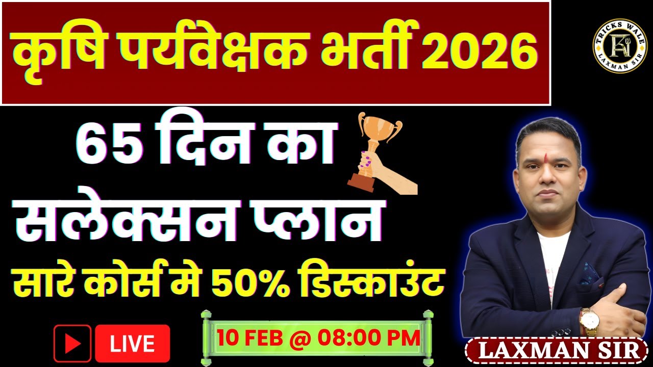 कृषि पर्यवेक्षक 2026🔴65 दिन का सलेक्सन प्लान 🔴सारे कोर्स मे 50% डिस्काउंट 🔴BY LAXMAN SIR TRICKS WALE