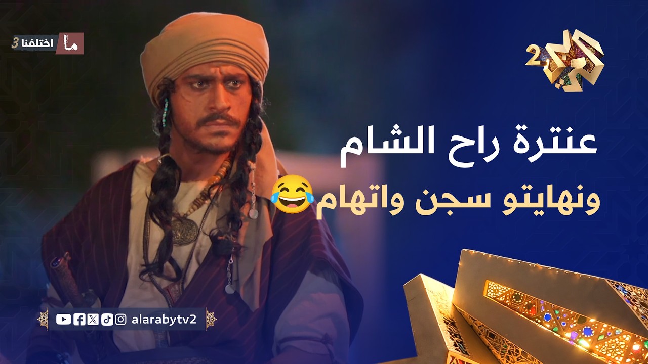 عنترة من حبو لعبلة راح يجيب عنب الشام.. اتصدم ونهايتو كانت سجن واتهام🤣😂 l ما اختلفنا 3