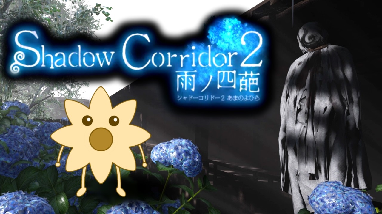 アジロボで花マラ1時間チャレンジ→おまけに別ゲー【ShadowCorridor2 雨ノ四葩】