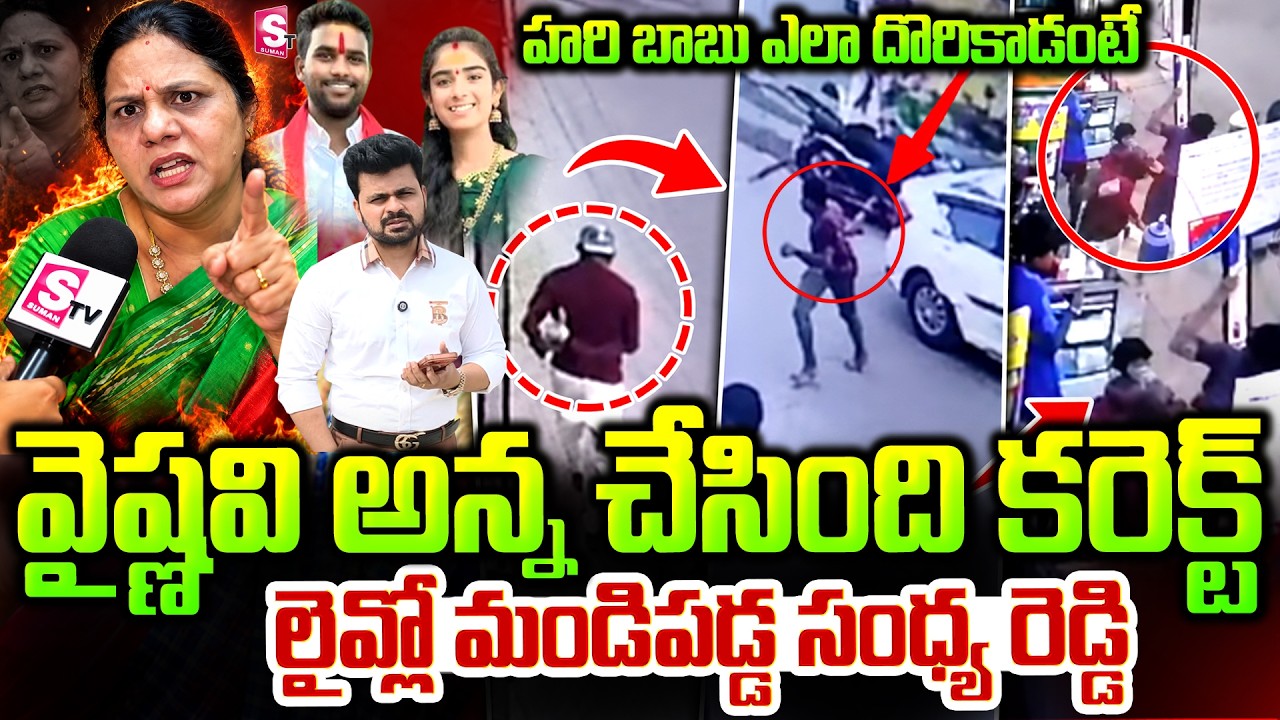 Sandhya Reddy's Shocking Comments on YouTuber Vaishnavi and Husband Haribabu Incident || SumanTV ...