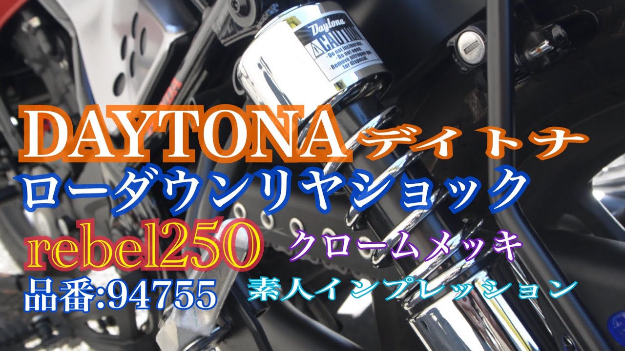 DAYTONA デイトナ ローダウンリヤショック クロームメッキ  rebel250 素人インプレ 品番:94755 レブル250