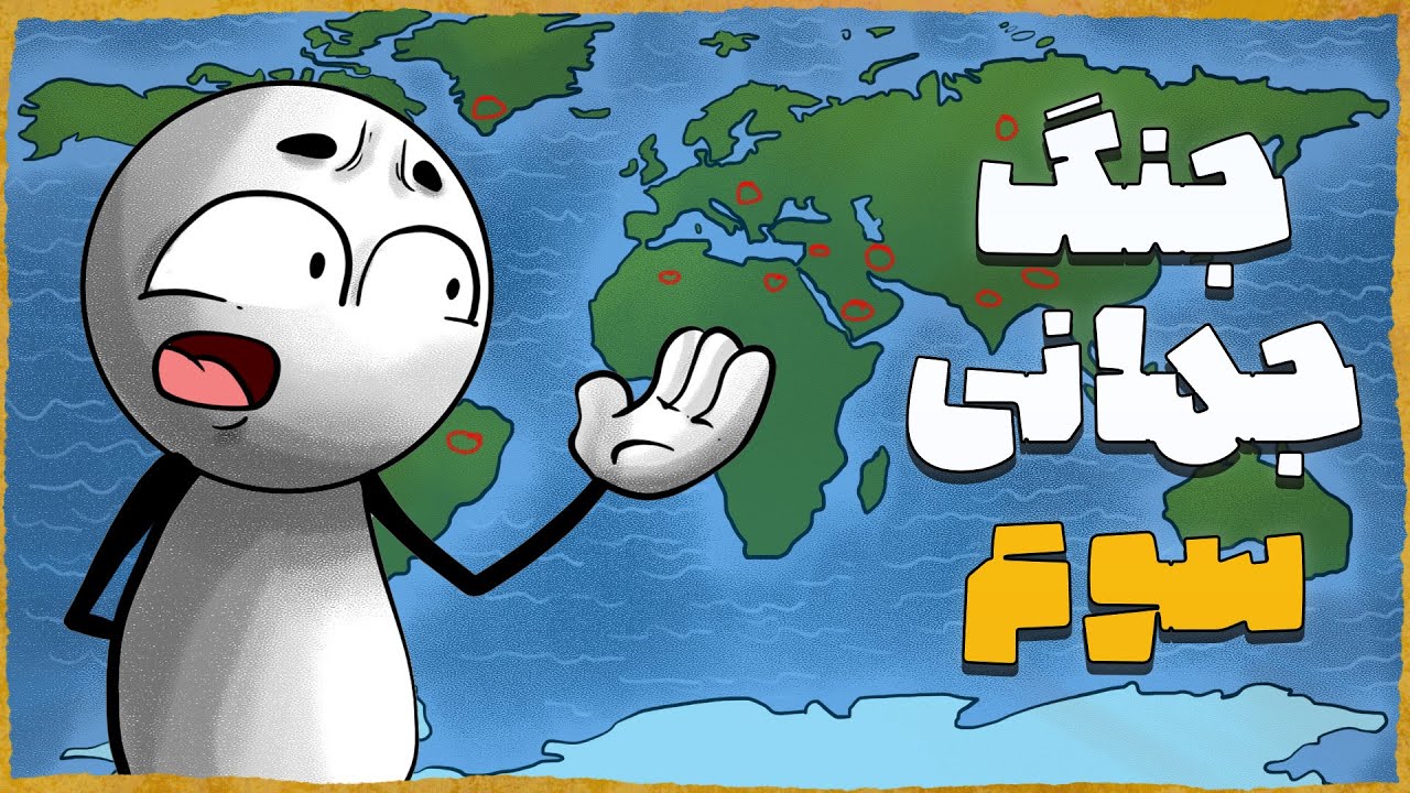 چی میشه اگر جنگ جهانی سوم  شروع بشه؟(شاید به زودی)