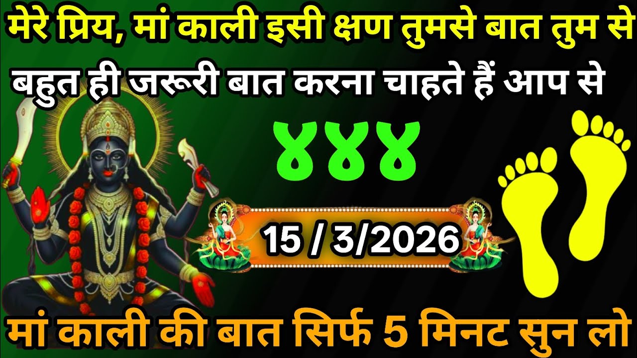 15 March 2026🕉️🔥Maa Kali   Ka Divine Message मां काली संदेश