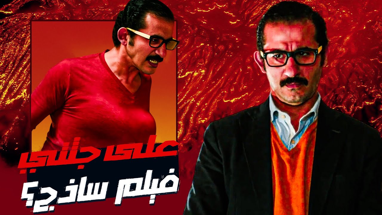 أكتر فيلم مستفز في السينما المصرية - على جثتي