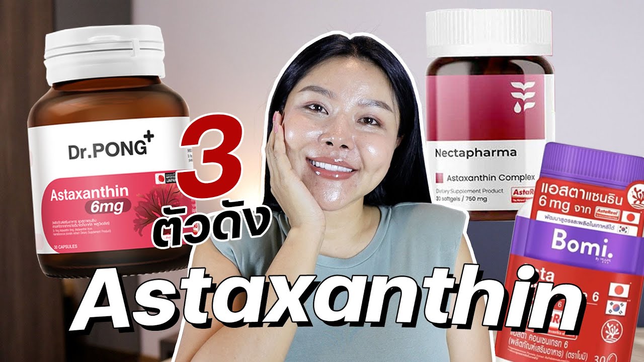 (หมัดต่อหมัด) รีวิว 3 Astaxanthin วิตามินผิว เสริมภูมิคุ้มกัน ต้านอนุมูลอิสระ เหมาะกับใคร