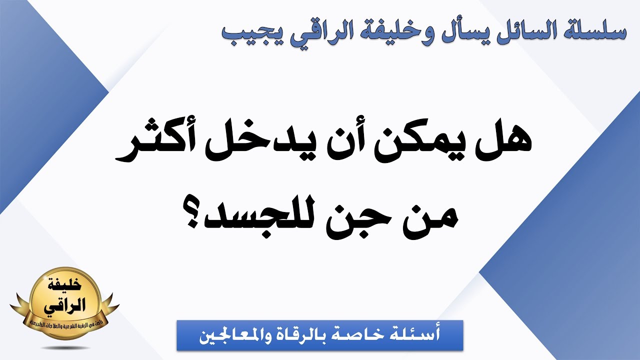 هل يمكن أن يدخل أكثر من جني في بدن الممسوس؟