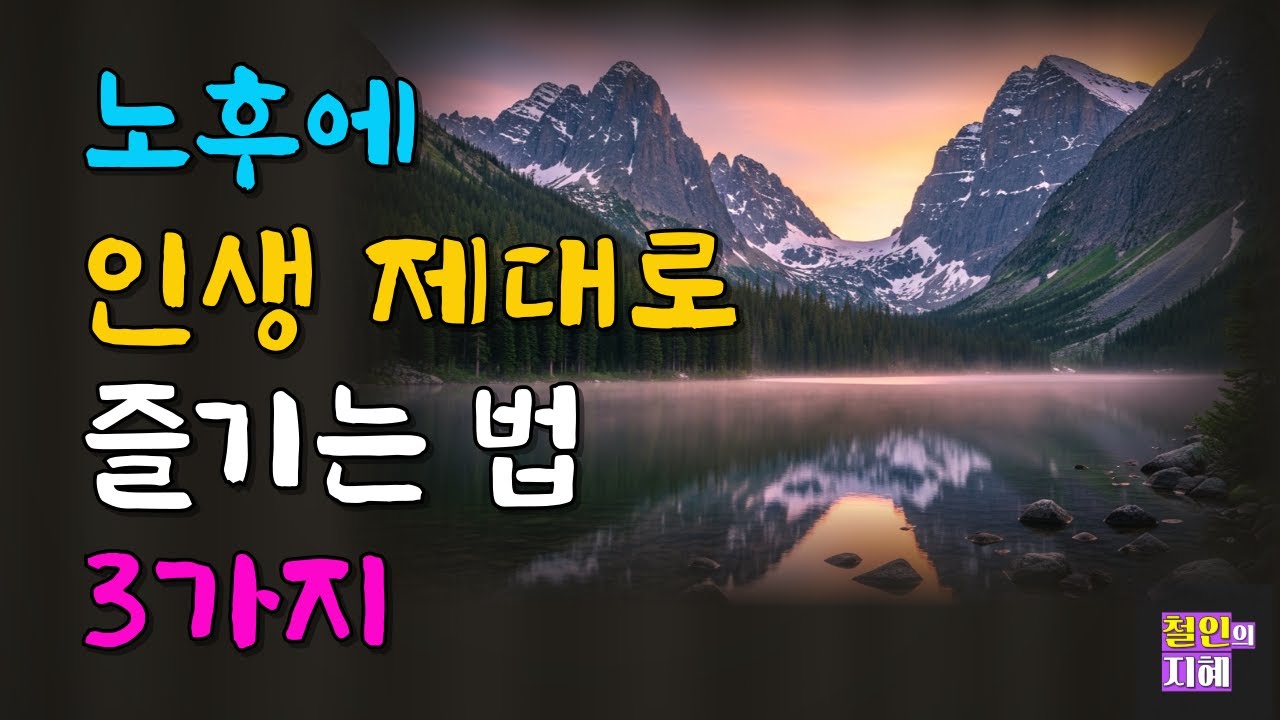 노후에 인생 제대로 즐기는 법 3가지ㅣ명언ㅣ인생조언ㅣ오디오북ㅣ라디오북ㅣ시니어