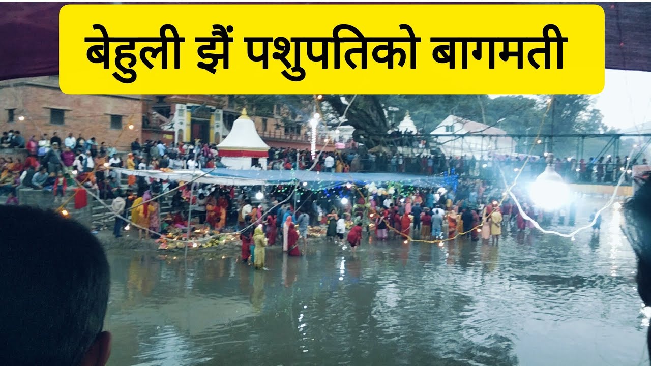 पशुपतिबाट छठ विशेष Live #chhath #pashupati #guheshwori