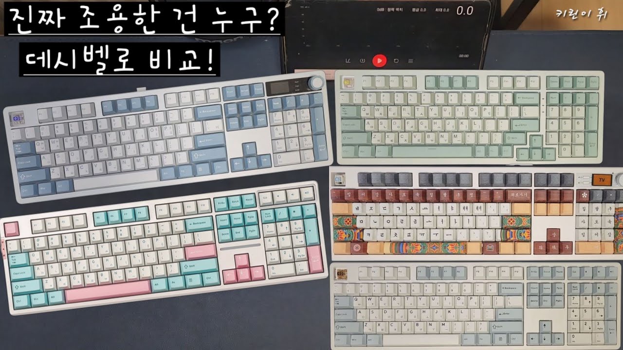 키린이｜저소음 키보드 5종 vs 사무실 키보드 데시벨 비교