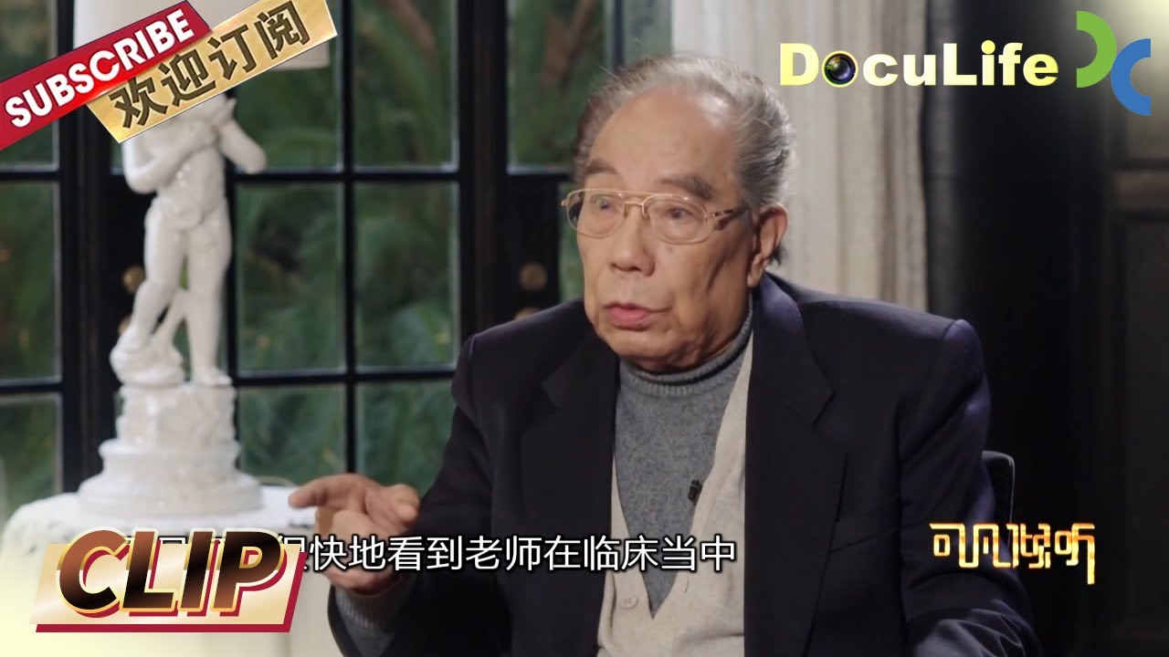 出身医学世家，从童年就开始抄方、跟随出诊，深刻积累、反复体悟最终培养了这个中医名家严世芸！《可凡倾听》【Doculife-SMG纪实人文官方频道】