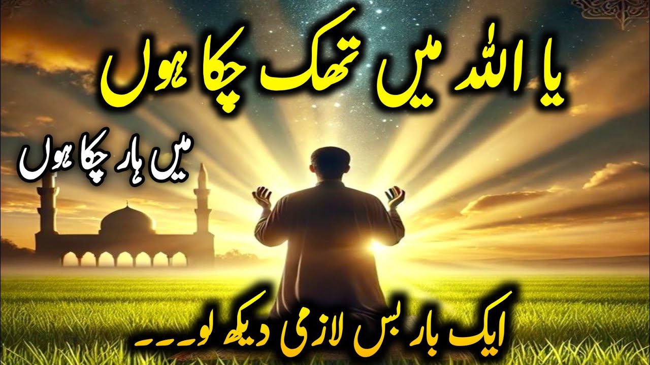 Ya Allah Main Thak Chuka Hoon | Ek Baar Bas Is Dua Ko Dekh Lo | Allah Kafi Hai