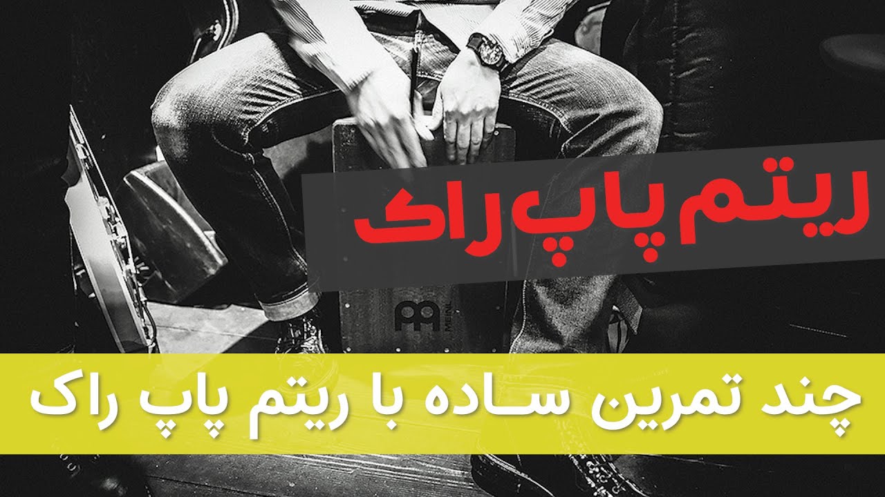 ریتم پاپ راک کاخن