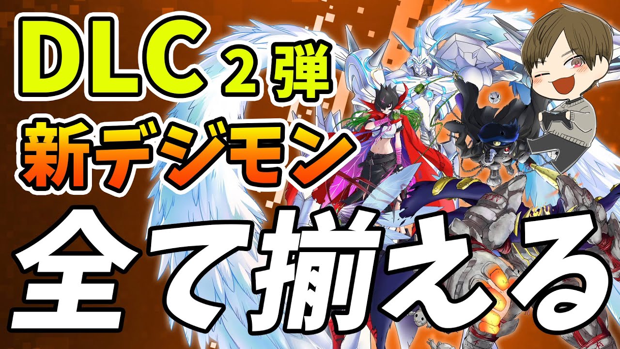 【デジモン】DLC第二弾！新デジモンをすべてそろえる+ストーリーを超究極体で攻略【デジモンストーリータイムストレンジャー/PS5】