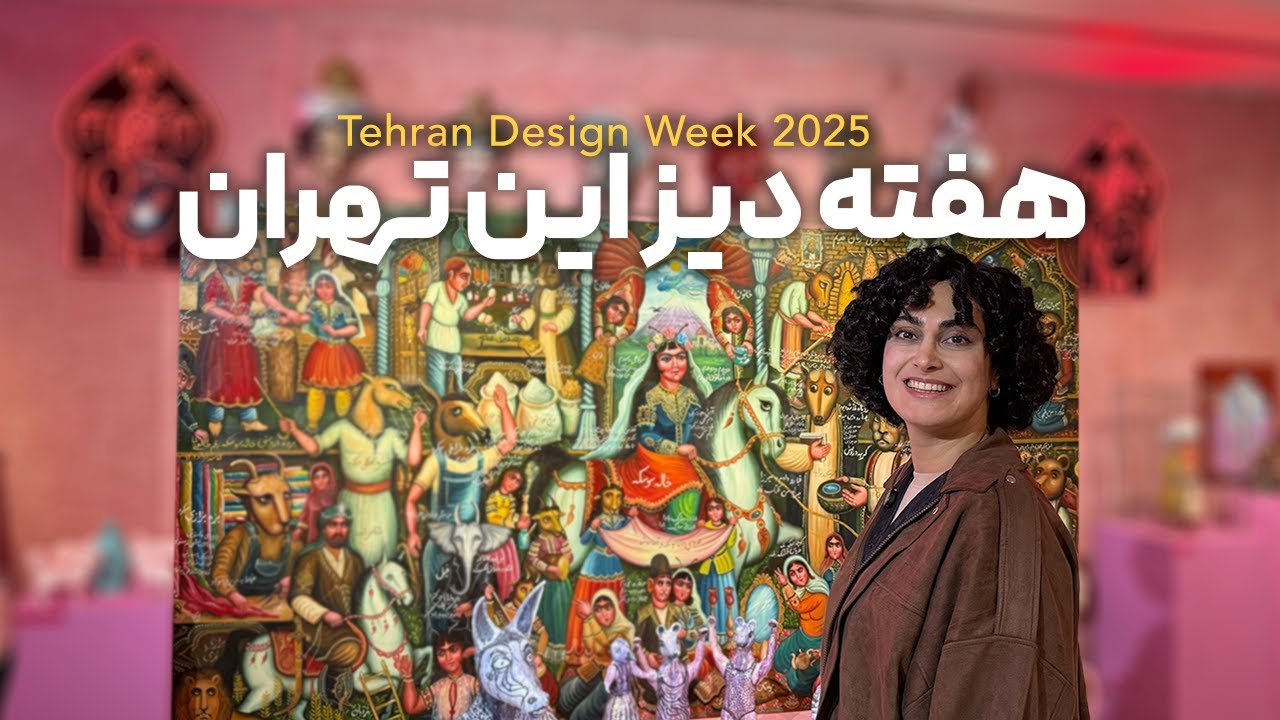 ولاگ هفته دیزاین تهران 🎨 | گالری‌، موزه‌ و کافه‌‌گردی تو مرکز شهر | Tehran Design Week