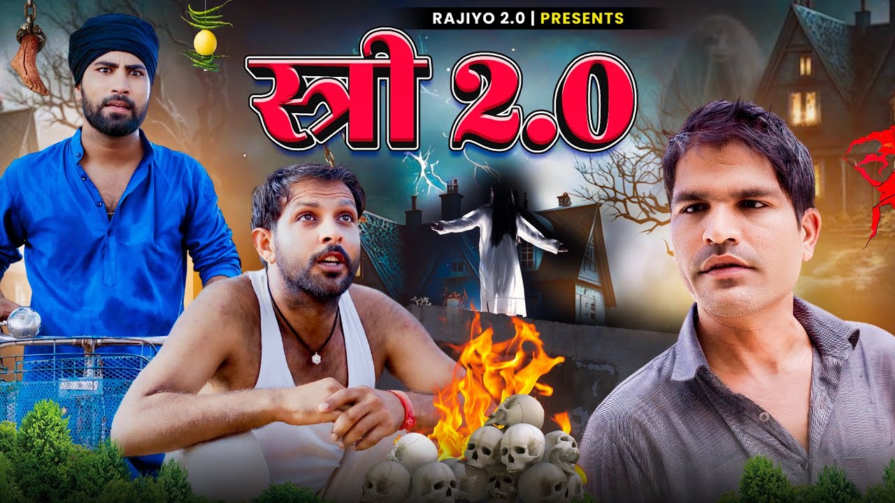 स्त्री 2.O l राजियो-रबियोl ft.@RaviSutharRabiyo  l RRR Rajasthani Haryanvi Comedy Video