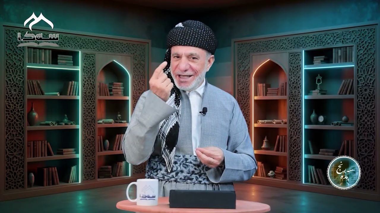 #02 سەرنج بدە | د. حەمزە خەلیفە