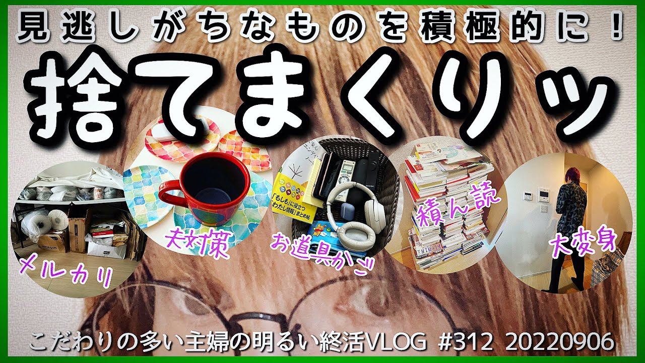 # 312【基本は断捨離】50歳主婦（自己流ミニマリスト）が１週間の休みの間に思い切って「捨てたもの」と思いがけず「得たもの」基本主婦に休みなし😭やらなきゃいけない事と死ぬ迄にしたい事220906
