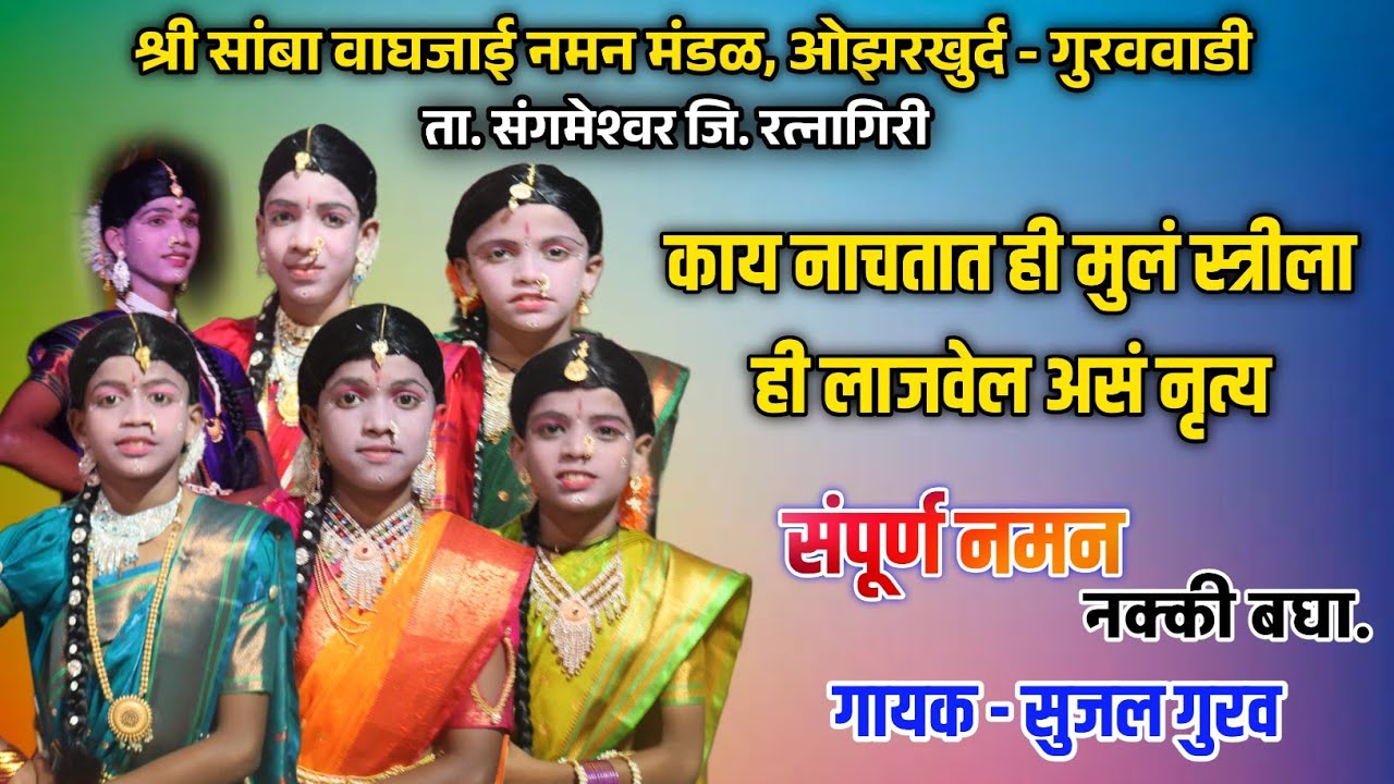 🌺 श्री सांबा वाघजाई नमन मंडळ ओझरखुर्द गुरववाडी गणनाट्य त्रिपुरासुराचा उद्धार | नटखट गवळण Sujal Gurav
