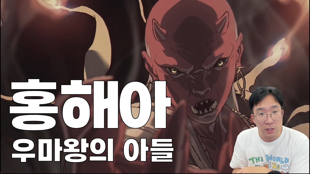서유기 요괴열전4ㅣ홍해아, 우마왕의 아들 (검은신화 오공 5장)