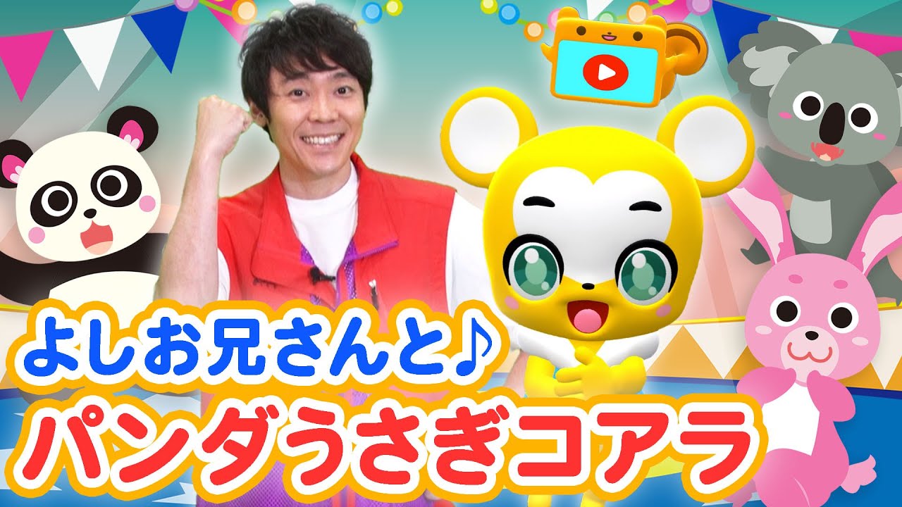【うた】♪パンダうさぎコアラ★NHK「おかあさんといっしょ」元体操のお兄さん・よしお兄さんとコラボ【こどものうた・童謡・手遊び・キッズ・ダンス】 Panda, Usagi, Koara