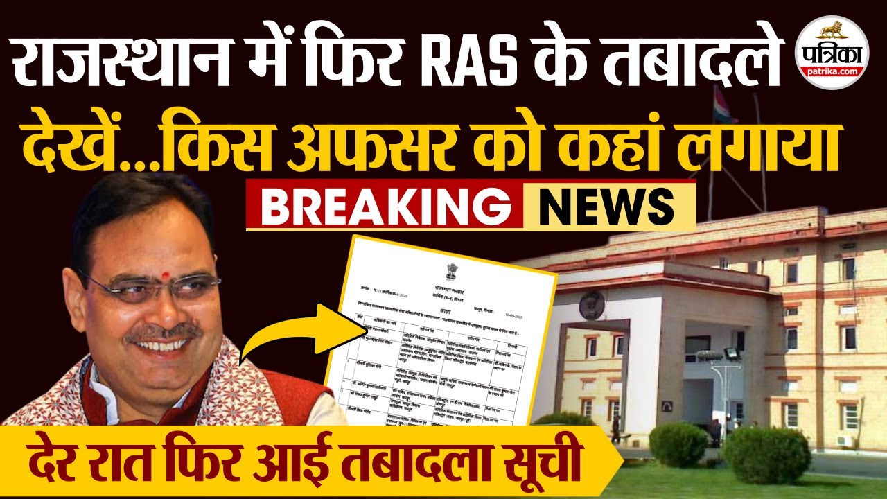 RAS Transfer List राजस्थान में फिर बड़ा प्रशासनिक फेरबदल, 41 RAS अफसरों के तबादले