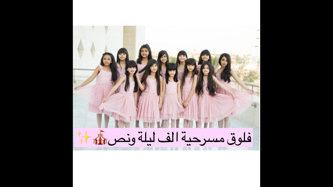 فلوق مسرحية الف ليلة ونص 🎪✨
