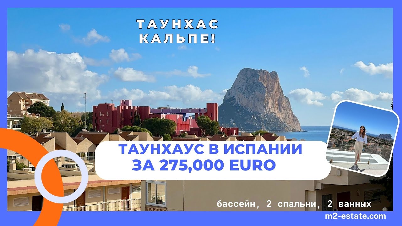 Купить Таунхаус в Испании Кальпе.