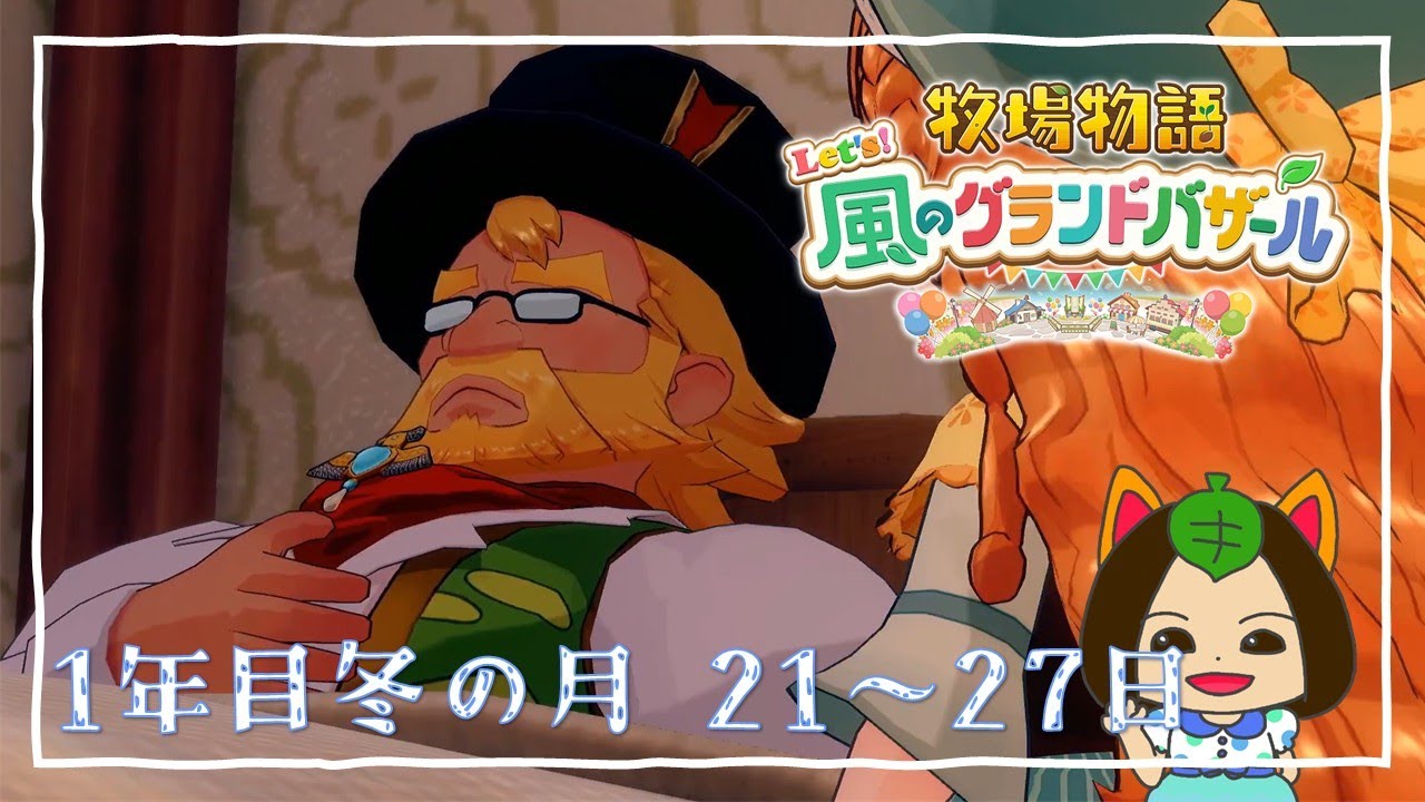 【#牧場物語 Let's風のグランドバザール】1年目冬の月21日-冬の月27日～星夜祭・プロポーズ～ #グラバザ