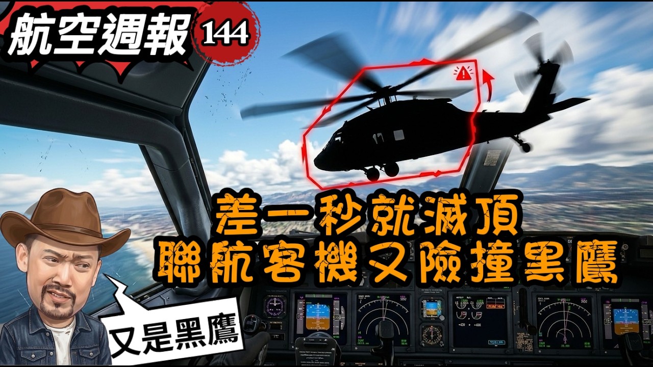 航空週報144｜差一秒重演黑鷹慘劇！聯航險撞黑鷹，恐怖瞬間曝光