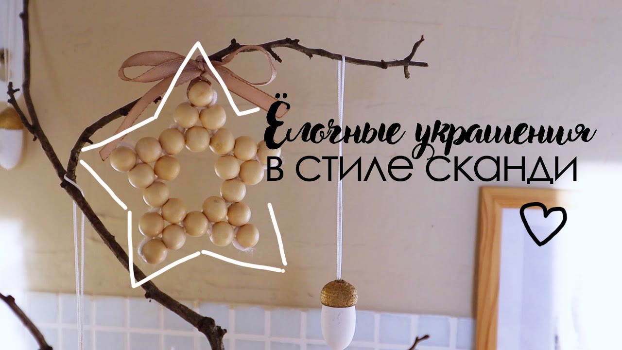 DIY ЁЛОЧНЫЕ ИГРУШКИ своими руками! Новогодние украшения в скандинавском стиле