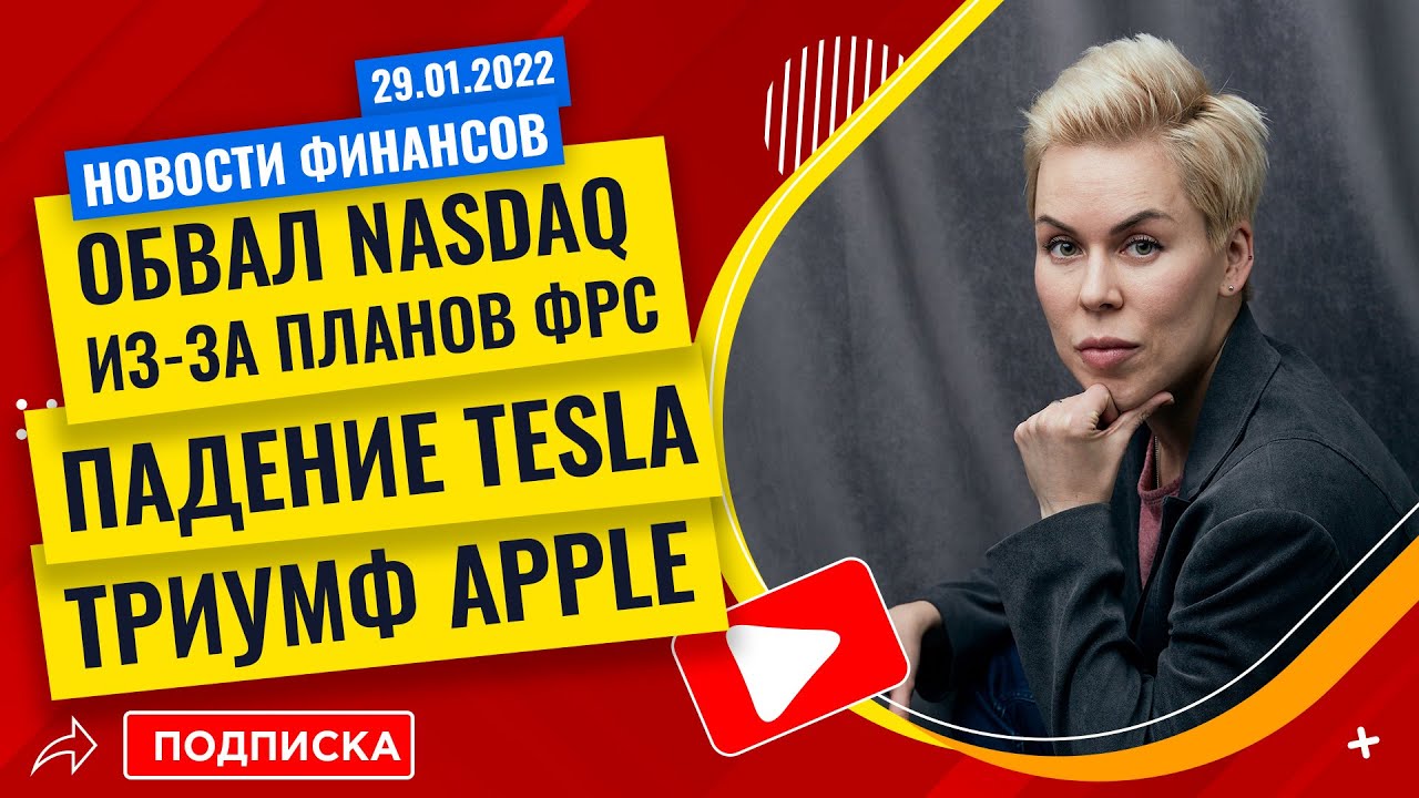 Обвал Nasdaq на фоне планов ФРС, падение Tesla и триумф Apple // Наталья Смирнова 29.01.2022