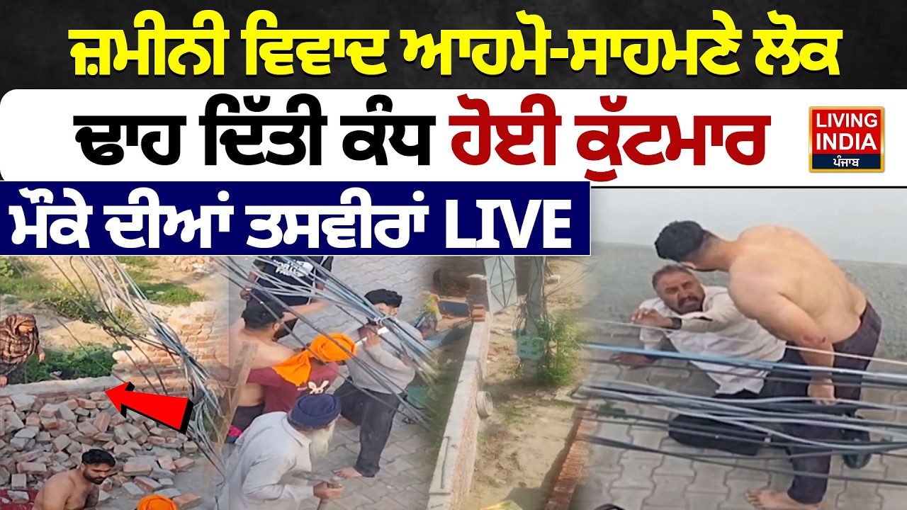 ਜ਼ਮੀਨੀ ਵਿਵਾਦ ਆਹਮੋ-ਸਾਹਮਣੇ ਲੋਕ, ਢਾਹ ਦਿੱਤੀ ਕੰਧ ਹੋਈ ਕੁੱਟਮਾਰ, ਮੌਕੇ ਦੀਆਂ ਤਸਵੀਰਾਂ | Clash | Punjab Police