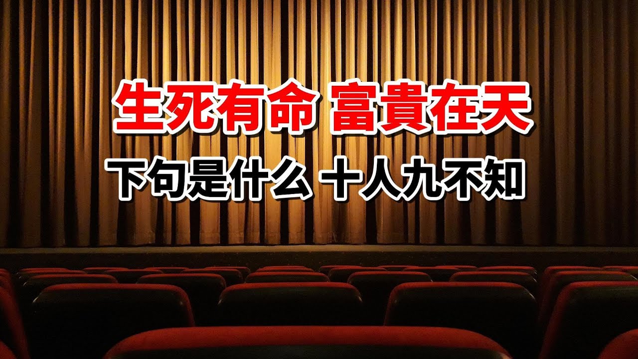 千古名句“生死有命，富贵在天”，下句才是精华，可惜十人九不知