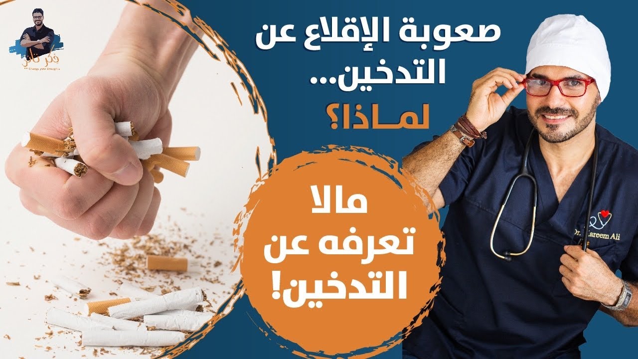 ٥٥- الاقلاع عن التدخين | مايجب ان يعرفه الجميع_ خطوات سهلة وعملية بدون دواء