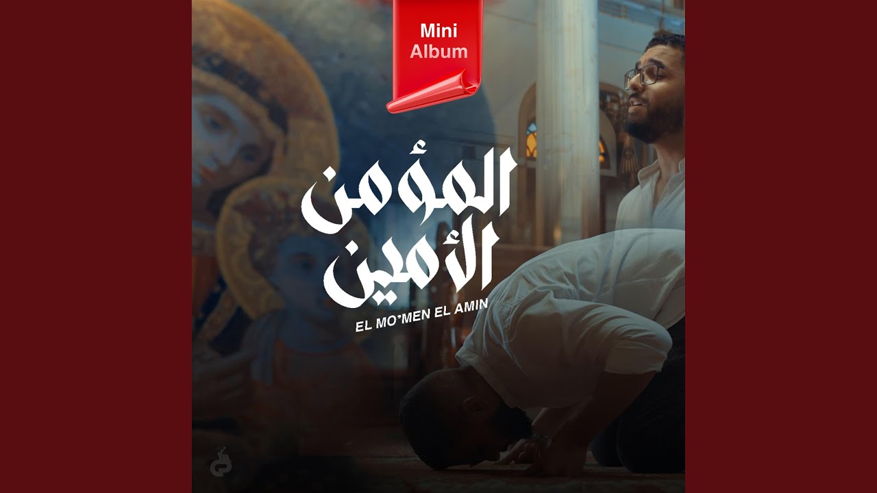 El Mo'men El Ameen | المؤمن الأمين