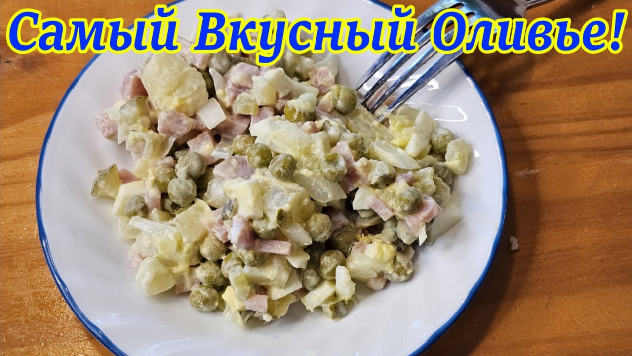 Салат ОЛИВЬЕ: Классический вкус! Просто и очень вкусно! Самый вкусный Оливье!