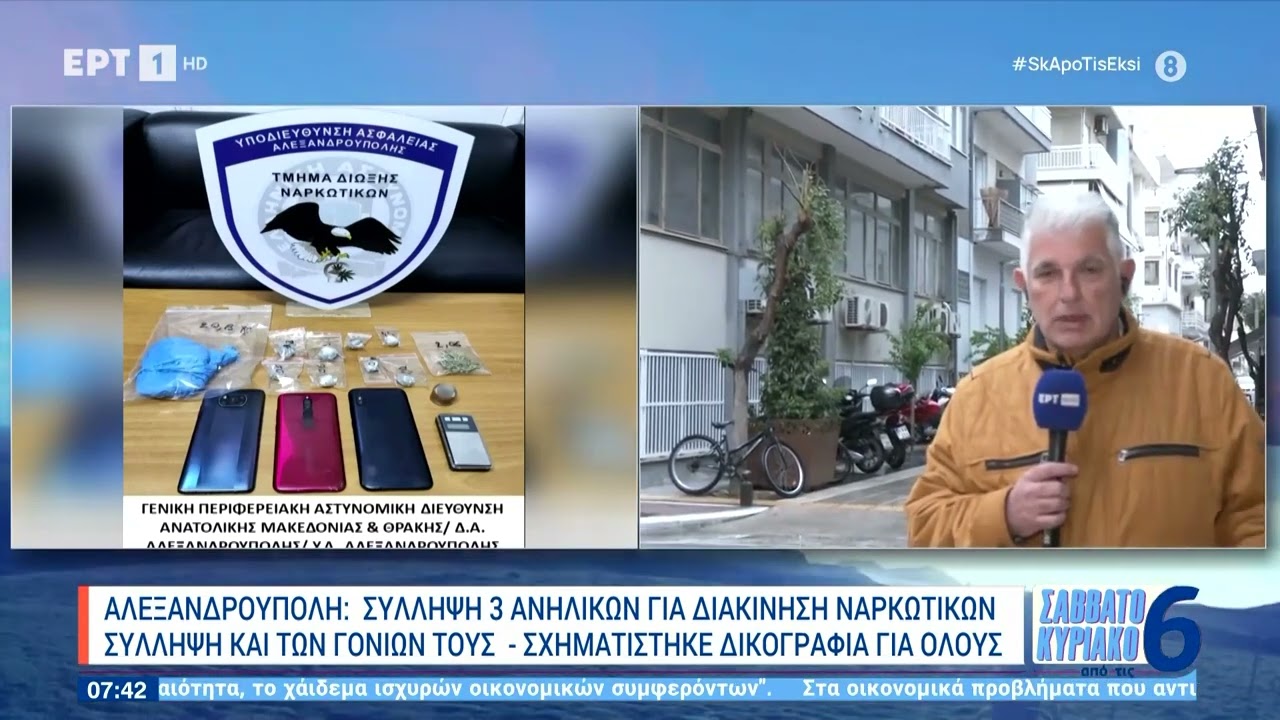 Σύλληψη τριών ανηλίκων για ναρκωτικά στην Αλεξανδρούπολη | 21/04/2024 | ΕΡΤ