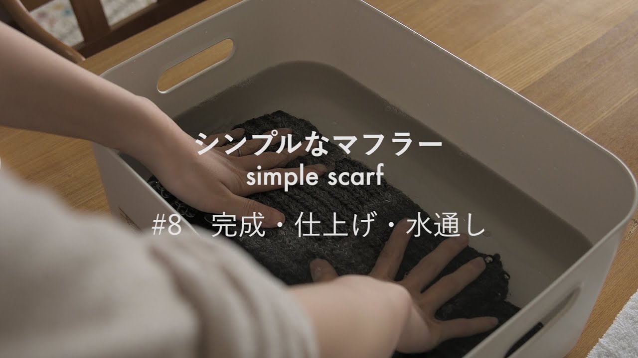 #8【シンプルなマフラー / simple scarf】完成・仕上げ・水通し【ゴリ姉の編みもの時間 / GorineE Knitting Time】END