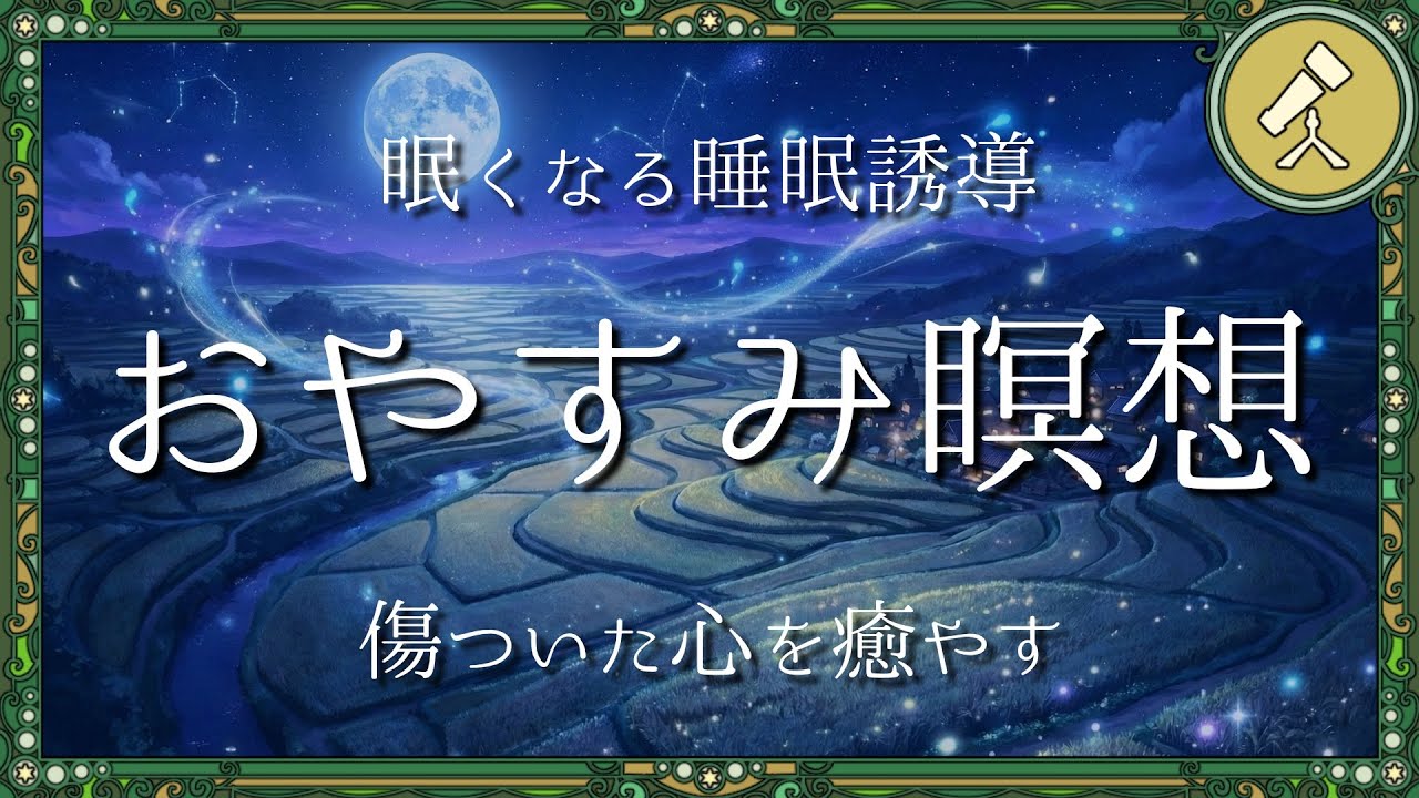 からまった考えをほどき、心の修復をするおやすみ瞑想