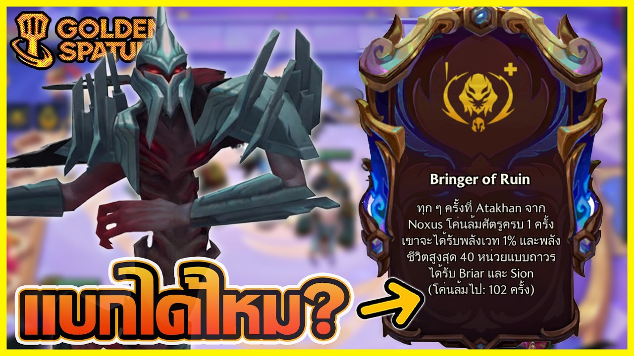 Athakhan กับ Augment ของเค้าที่มี Stack เป็นร้อยจะสามารถแบกได้ไหม?? : Golden Spatula