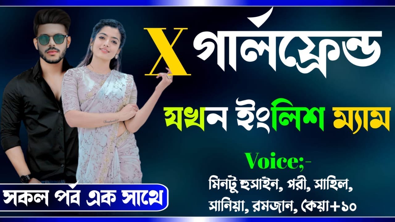X গার্লফ্রেন্ড  যখন ইংলিশ ম্যাম ।। সিজন শেষ  ।। সিনিয়র আপু যখন রোমান্টিক বউ । Osthir story