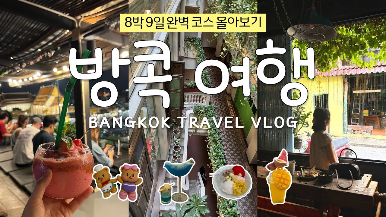 뻔한 방콕은 그만🚫 방콕 N번 다녀온 사람이 작정하고 파헤친 8박 9일 취향 코스 몰아보기 (장소 리스트 공유📍)